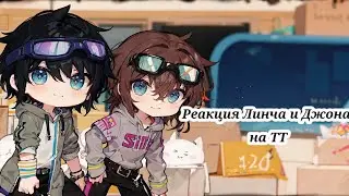 ! 2X!Реакция Линча и Джона на тт (4/4). Маленькая реакция.ГАЧA