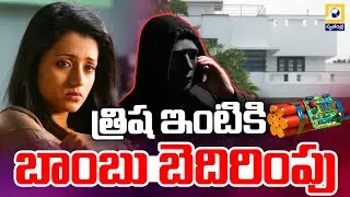 త్రిష ఇంటికి బాంబు బెదిరింపు | Bomb threat at Trisha&rsquo;s Chennai Home | Swatantra Tv |