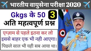 Important Gk For Airforce Airman 2020 || Airforce Exam Paper (Part 3)