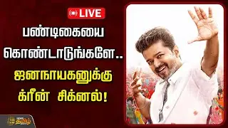 🔴LIVE : பண்டிகையை கொண்டாடுங்களே.. ஜனநாயகனுக்கு க்ரீன் சிக்னல்! | Jananayagan | Vijay