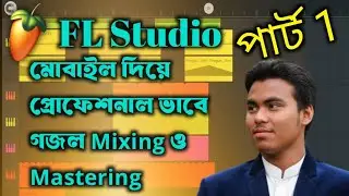 মোবাইল দিয়ে গজল এডিটিং একদম সহজেই । মোবাইল দিয়েই গজল mixing mastering । FL studio mobile tutorial