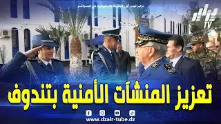 #شاهد.. تدشين مقر الأمن الحضري الثالث و نزل الشرطة التابع له بأمن ولاية #تندوف