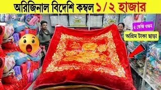 Kombol🔥price in bangladesh | Blanket Price in Bangladesh 2025 | Warm & Soft Kombol for Cold Season