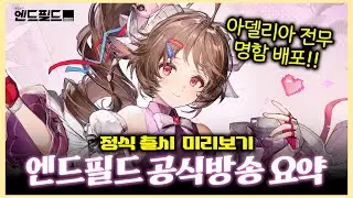 이렇게 퍼주면 도대체 뭐가 남습니까!!! 『 명일방주:엔드필드 』