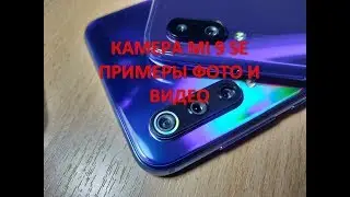 Xiaomi mi 9se 9 se камера примеры фото и видео