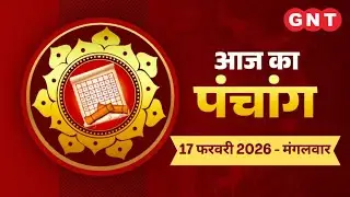 Aaj Ka Panchang 17 February 2026: चन्द्रमा मकर राशि में है | Aaj Ka Shubh Muhurt, Rahu Kaal
