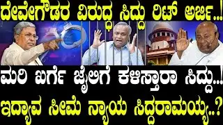 HDD ವಿರುದ್ಧ ಸಿದ್ದು ದ್ವೇಷ..! ಸಿದ್ದು ಕಾಯ್ದೆ ಖರ್ಗೆ ಜೈಲು..! | HD Devegowda | Siddaramaiah | NAVA UDAYA