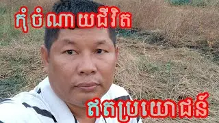 កុំធ្វើអោយជីវិតឥតប្រយោជន៍