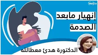 إنهيار مابعد الصدمة |  الدكتورة هدئ معطالله