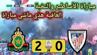 ملخص مباراة المغرب التطواني و الجيش الملكي mat vs far