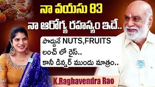 నా ఆరోగ్య రహస్యం ఇదే..K.Raghavendra Rao Diet Plan | Celebrities Health Tips | iDream Dharmavaram