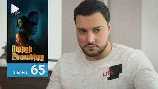 Ուրիշի Ընտանիքը, Սերիա 65 / Urishi Yntaniqy