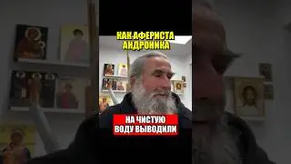 Как афериста Андроника на чистую воду выводили!