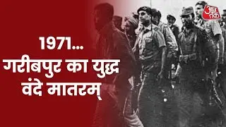 1971 का वो युद्ध जिसमें India ने Pakistan को दी थी करारी शिकस्‍त I Vande Matram With Shweta Sngh