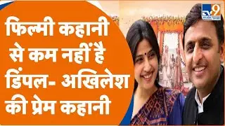 Love Story रील लाइफ से कम नहीं है Dimple Yadav - Akhilesh Yadav की रियल लाइफ प्रेम कहानी | Video