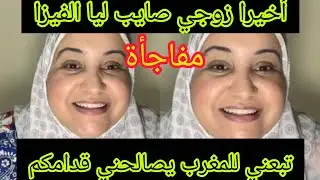 مفاجأة من زوجي الماليزي تبعني للمغرب مغربية في ماليزيا 
