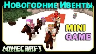 Помошники Санты - Minecraft Новогодние Ивенты - MinePlex