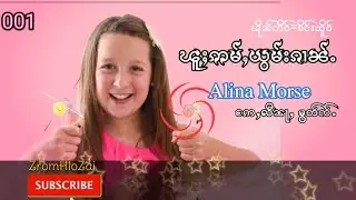 ၽူႈဢမ်ႇယွမ်းၵၢၼ်ႉ Alina Morse