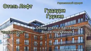 Обзор отеля Гудаури Грузия/Гудаури Лофт/Gudauri Loft/Отель с бассейном/Горнолыжный курорт 