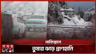 প্রতিকূল আবহাওয়ায় বিপর্যস্ত পাকিস্তান ও আফগানিস্তান | Afganistan | Pakistan | Snow | Somoy TV