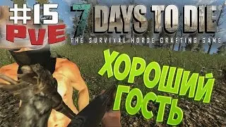 7 Days To Die - Alpha 13.8/PvE - Хороший Гость #15