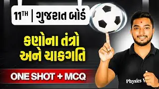 કણોના તંત્રો અને ચાકગતિ | Rotational Motion in Gujarati🌀| ONE SHOT PHYSICS🔥| Class 11th/GSHSEB