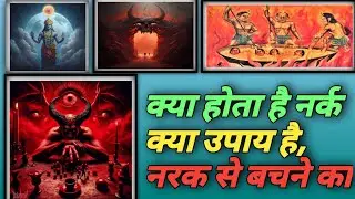 नरक से बचने के उपाय | गरुड़ पुराण के अनुसार नरक में क्या होता है? #mysterious #moksha #sanatandharma