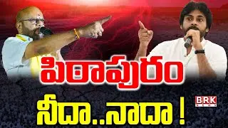 Pithapuram Politics:  పిఠాపురం నీదా.. నాదా ! |  Pawan Kalyan Vs Varma | TDP vs Janasena | BRK News