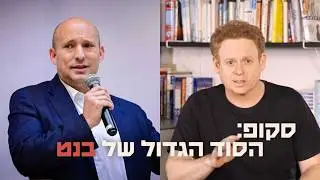 סקופ: הסוד הגדול של בנט