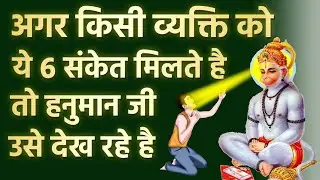 अगर ये 6 संकेत मिलें तो समझिए हनुमान जी की कृपा आप पर है | Hanuman Ji Sanket#ram#hanumanji