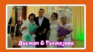 Досжан Гүлжазира Үйлену той