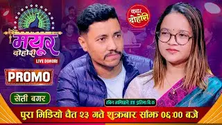 प्रोमो भिडियो | Promo Video | 'सेती बगर' - Rabin Lamichhane Vs Pratima BK | Mayur Live Dohori 2080