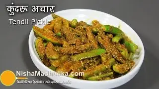 Tendli Pickle Recipe - How to make Tindora Pickle