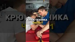 💪🏻ТЕХНИКА БОРЬБЫ В КРЮК  ЧАСТЬ 1💪🏻 #армрестлинг #armwrestling #борьба #крюк