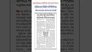 Municipal Jobs 2025: New Committee Formed, Recruitment Process Begins | #bhartiupdate #amc #job