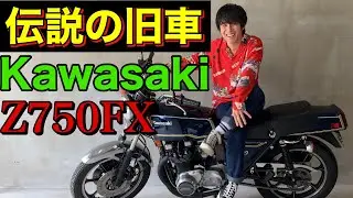 初めて愛車見せます。　【絶版旧車】Kawasaki Z750FX