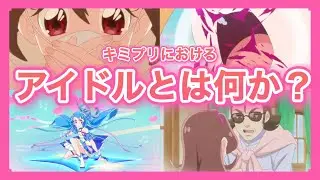 【管理人喋ります】今振り返りたいキミプリ43話  キミとアイドルプリキュア／キュアアイドル／咲良うた