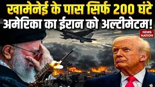 US-Iran Tension:Khamenei के पास 200 घंटे, America का ईरान को अल्टीमेटम! Nuclear War |Middle East WW3