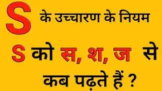 S का उच्चारण क्या होता है ? | S ka uchcharan |Pronunciations rules |All_doubts_clear#learn_english