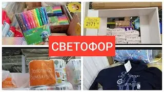 СВЕТОФОР🚦 Опять радует ✨НОВИНКАМИ Текстиль Мебель Канцелярия и многое другое август 2025