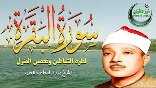 سورة البقرة || Surat Al-Baqarah | لطرد الشياطين وتحصين المنزل🌹تلاوة عذبة  للشيخ عبد الباسط عبد الصمد