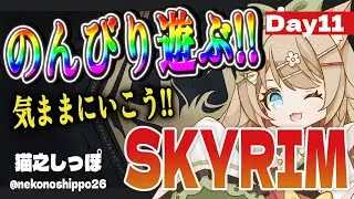 【17歳と516カ月のVtuber】のんびり遊ぶ！気ままに行こう！SKYRIM＃12【#猫之しつぽ】