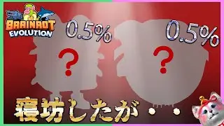 【ブレインロットの進化】管理者イベント寝坊で終わった…と思いきや「0.5%」の奇跡が！？【ロブロックス｜ROBLOX】