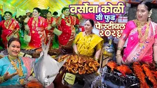 Varsova Koli Sea Food Festival 2026 | वर्सोवा कोळी सीफुड फेस्टिवल २०२६ | #versova #seafood