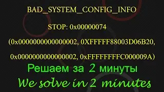 Синий экран (BSOD) Bad System Config Info 0x00000074  Решение для Виндовс 7 8 10