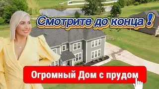Такого Дома🏡 ты ещё не видел!Шикарная кухня и вид на пруд!Room-tour в SC-внутри выглядит как мечта!