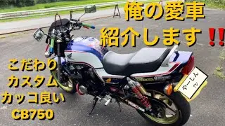 CB750 RC42  魅力満載愛車紹介‼️