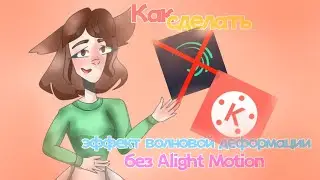 Как сделать эффект волновая деформация без AM(Alight Motion)?🤔||Tutorial||