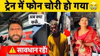 मोबाइल चोरों से सावधान 🚨 | Sairang–Kolkata Express Journey