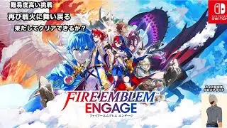 #１9【ファイアーエンブレムエンゲージ】ハードモード／クラシック＝仲間戻らない／ライブ配信／物語進めます／現在５９乙　～第２０章～